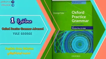 شرح كتاب النحو المرحلة الثانية(Oxford Practice Grammar Advanced Yule George) الفصل الاول المحاضرة(1)