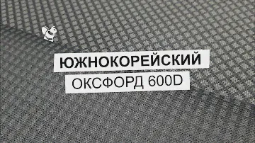 Ткань для пошива Оксфорд 600D