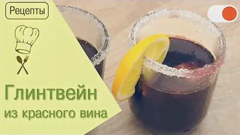 Зимний напиток: Глинтвейн из красного вина! | Готовим вкусно и легко