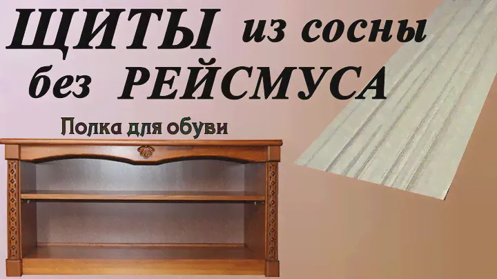 90. Мебельный  щит из сосны без рейсмуса. Полка для обуви с резными элементами своими руками.