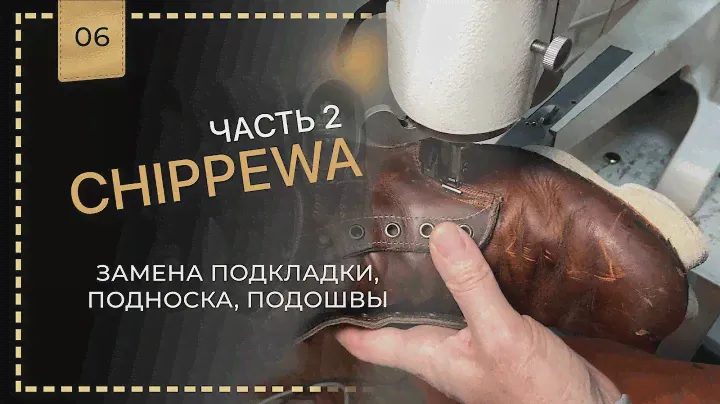 Chippewa часть 2 Замена подкладки, подноска, замена подошвы 🥾
