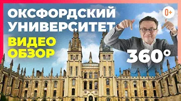 Оксфордский университет в Англии - История, обучение, выпускники. University of Oxford 360 экскурсия