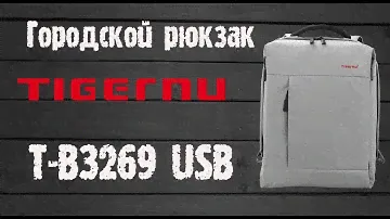 Обзор - городской рюкзак Tigernu T-B3269 с USB, отделением для ноутбука 15,6''