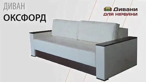 Диван Оксфорд. Фабрика Лисогор