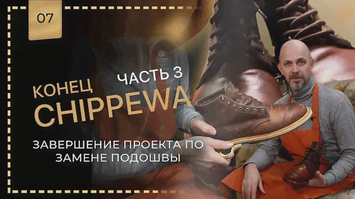 Chippewa final 👉 🥾 часть 3 заключительная. Эмоции заказчика 👍