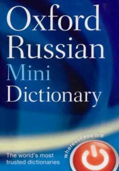 Oxford Russian Minidictionary (Third Edition)-0